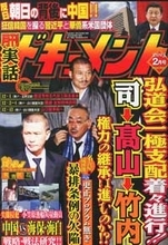 出版不況は関係なし!?　人気ヤクザ雑誌「月刊実話ドキュメント」が“黒字なのに休刊”へ……