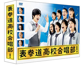 NHK朝ドラ出演者を続々輩出！　TBSドラマ『表参道高校合唱部！』が視聴率5.9％なのに“伝説”へ