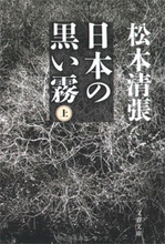 「昭和最大のミステリー」下山事件を読み解くブックガイド