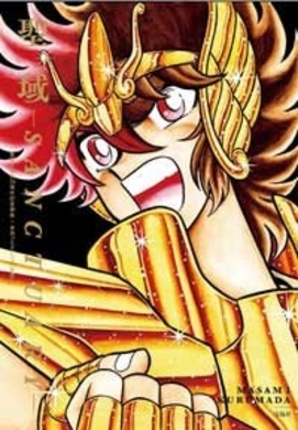 原作とは完全別物 ディープすぎる 聖闘士星矢 派生マンガの世界 17年6月21日 エキサイトニュース