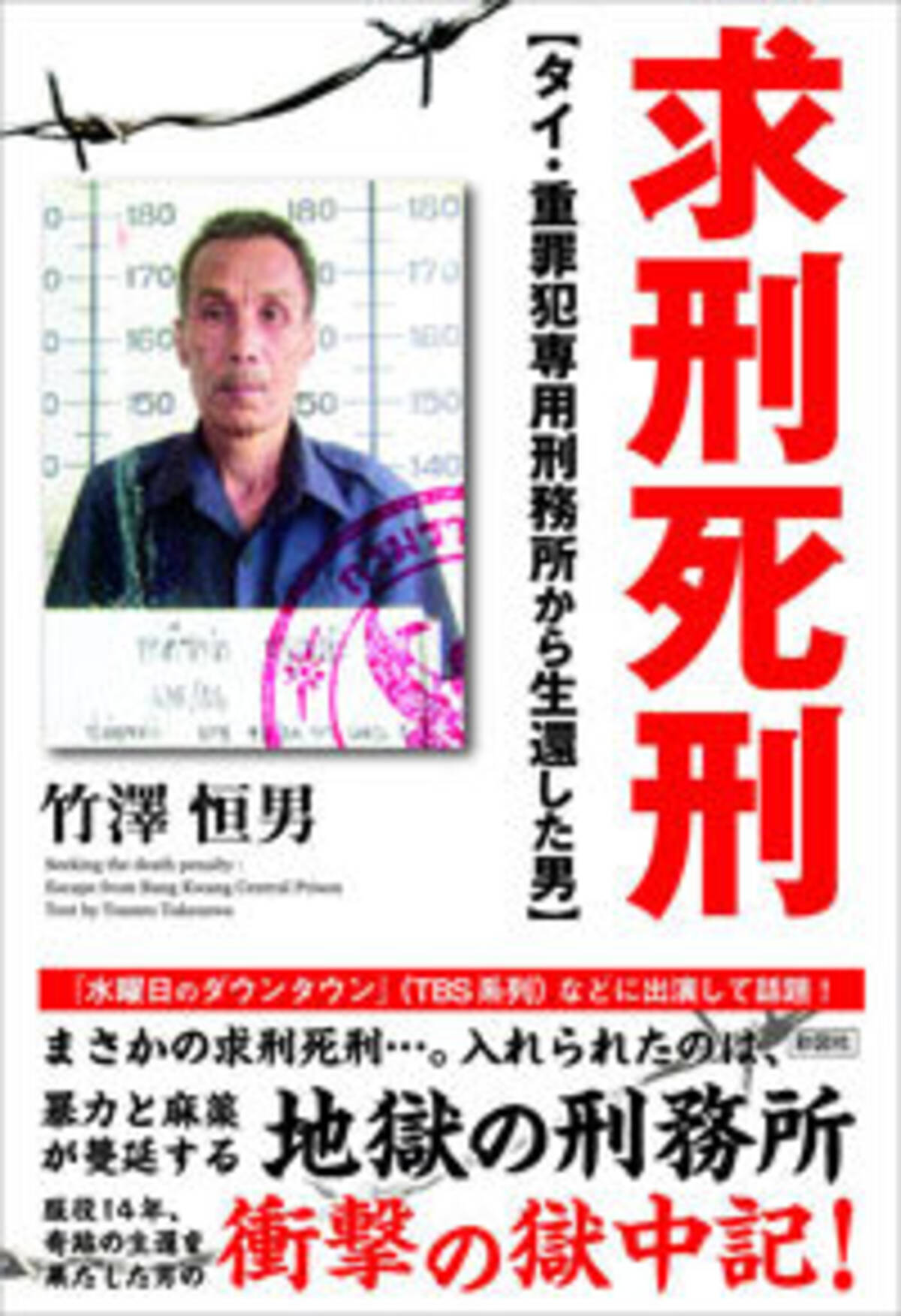 14年間タイの刑務所で服役した男の獄中記 求刑死刑 タイ 重罪犯専用刑務所から生還した男 17年9月12日 エキサイトニュース