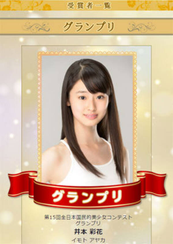 第2の 井森美幸ダンス になる 国民的美少女gp 井本彩花 コンテストが 黒歴史 に 2017年9月3日 エキサイトニュース