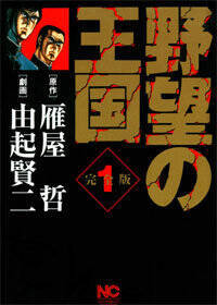 男だったら野望を持て 狂気と暴力が織り成す 殺しんぼ 野望の王国 17年9月22日 エキサイトニュース