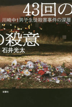 上村遼太君は、なぜ殺されなければならなかったのか？『43回の殺意 川崎中1男子生徒殺害事件の深層』