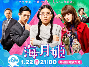 低空飛行続くフジテレビ月9『海月姫』芳根京子の「覚醒」と脇役たちの“味”がいい！