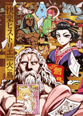 火の鳥 復活 オリジナルどおりの順番で決定版が刊行 2013年11月24日 エキサイトニュース