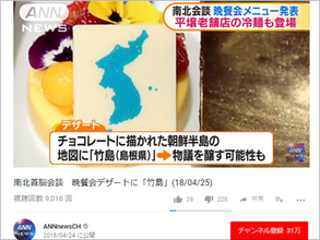 【南北首脳会談】供された“統一旗デザート”に竹島描写で問題再燃！「日本は本当に厚かましい」