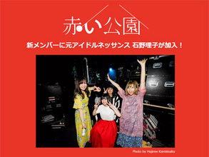 「赤い公園」新ボーカルに、元アイドルネッサンス・石野理子！　彼女の魅力の根源にあるもの