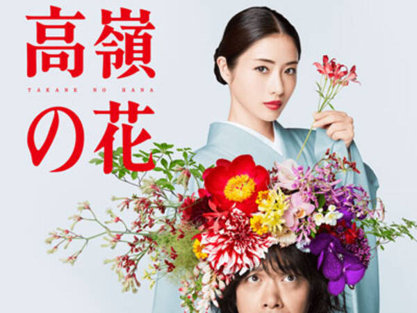 高嶺の花 石原さとみの下品すぎる役に これじゃない の声が殺到 時代錯誤な内容で離脱者続出 18年7月12日 エキサイトニュース