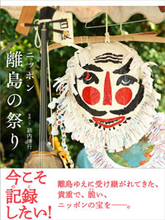 エア相撲に“泥の怪人”……個性あふれる離島の祭りの記録書『ニッポン離島の祭り』