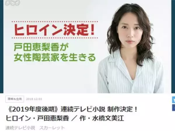 戸田恵梨香、NHK朝ドラ『スカーレット』主演へ　“リスク高め”新人女優は今回も敬遠か