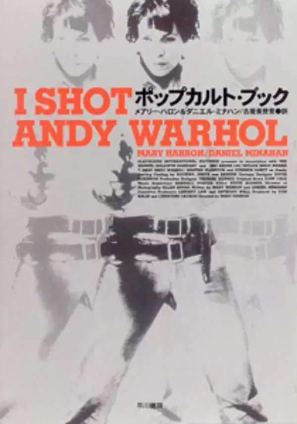 「21世紀に復活するヴァレリー・ソラナスと「男性皆殺し協会」──『I SHOT ANDY WARHOL―ポップカルト・ブック』」の画像