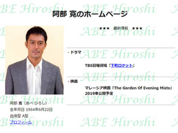 阿部寛のホームページ の 爆速 だけじゃない 公式hpがたびたび話題になる芸能人3人 2019年2月20日 エキサイトニュース
