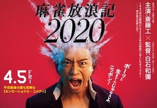 ピエール瀧出演の『麻雀放浪記2020』公開へ！　“コカイン逮捕”は、むしろ追い風？