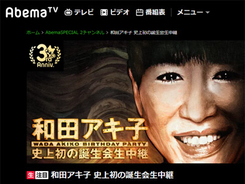 AbemaTVで生中継の“アッコ飲み会”和田アキ子の伝説とは？