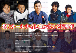 ナイナイ・岡村隆史ラジオが26年目に突入！　深夜ラジオ界のバッケンレコード？