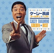 ケーシー高峰さん死去に芸能界から悲しみの声 サンド伊達も 大好きな師匠でした 2019年4月11日 エキサイトニュース