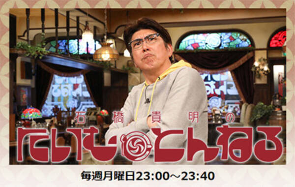 石橋貴明 たいむとんねる 打ち切れないフジテレビの苦悩 ミッツを切るしか 19年4月12日 エキサイトニュース