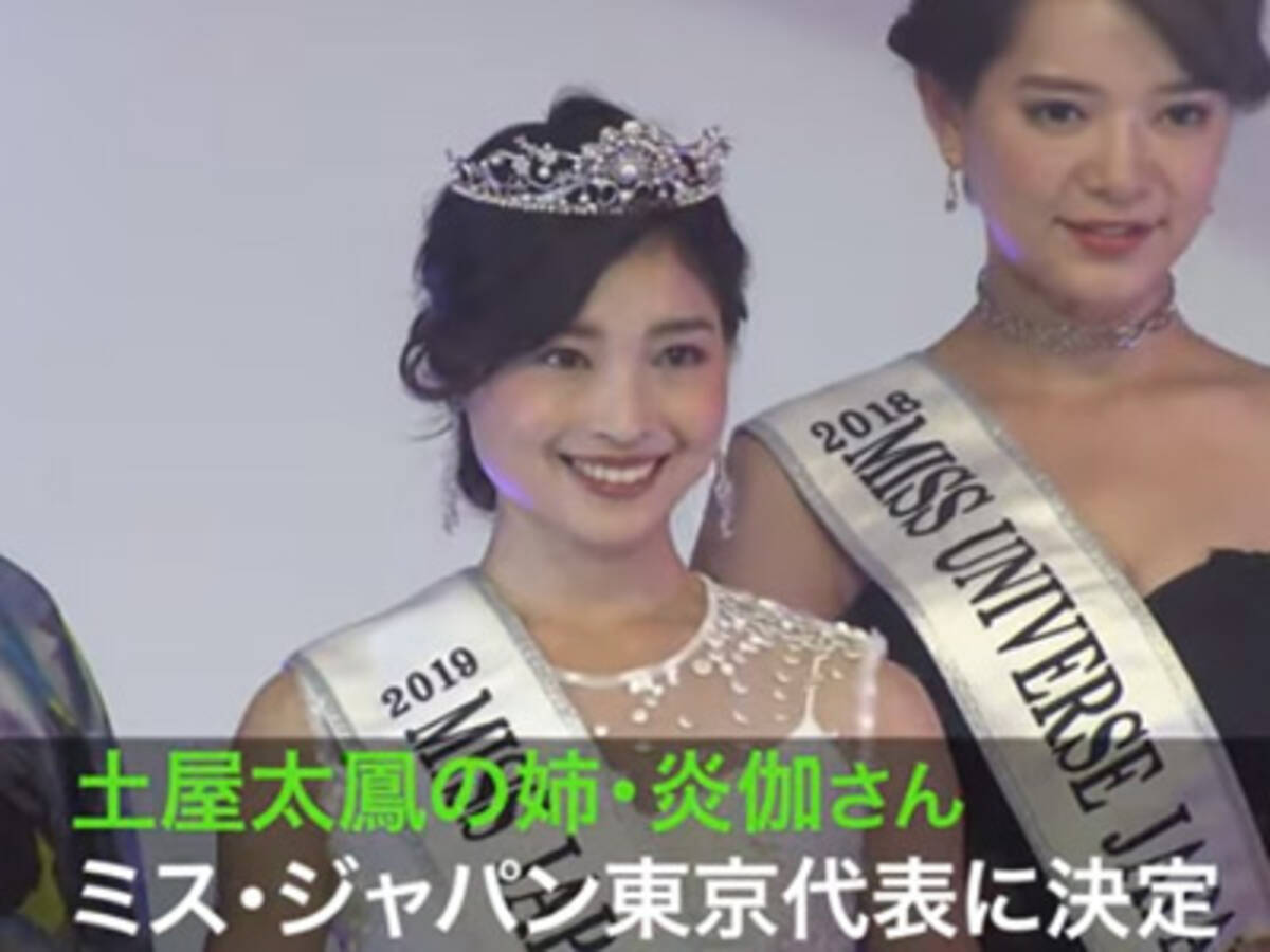 土屋太鳳の姉 炎伽 ミス ジャパン 東京大会優勝で批判殺到 大学時代には芸能界入りのウワサも 19年6月4日 エキサイトニュース