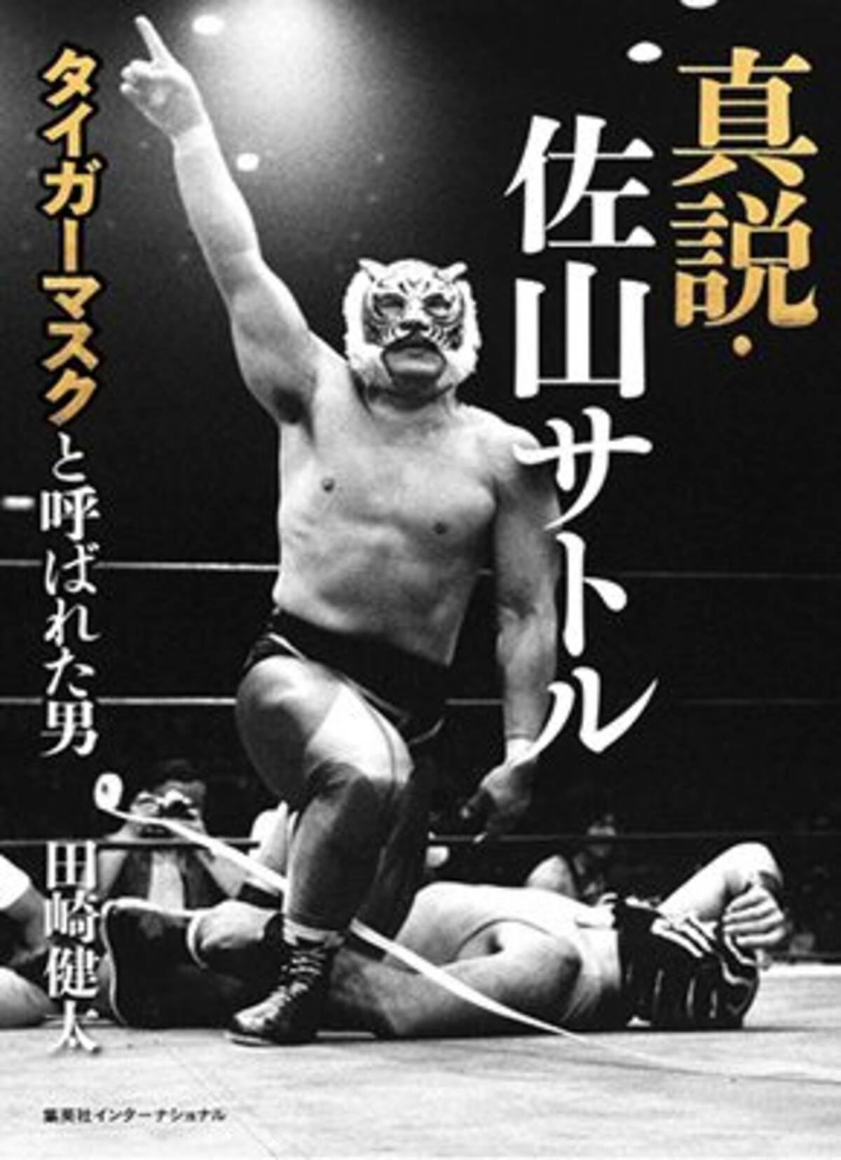 有吉ぃぃeeeee が掘り起こした キレる佐山聡の真実 19年9月11日 エキサイトニュース 2 4