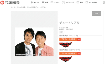 チュート徳井が”板東英二超え”の巨額申告漏れで、吉本興業が怯える「賠償金請求」