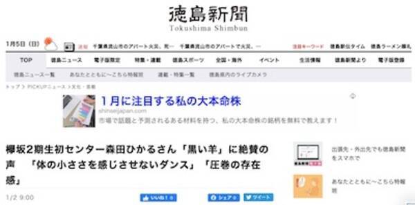 社内にオタク記者が 欅坂46の激推し記事を連発する徳島新聞 県出身者はいないのになぜ 年1月6日 エキサイトニュース 社内にオタク記者が 欅坂46の激推し記事を連発する徳島新聞 県出身者はいないのになぜ 年1月6日 エキサイトニュース