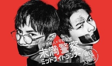 『野ブタ。をプロデュース』視聴率好調！　一方、平野紫耀&中島健人ドラマは2話すら完成せず……