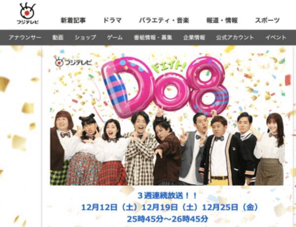 フジテレビ 新コント番組 Do8 スタートの裏で若手を切り捨て もう芸人を育てることは不可能か 年12月14日 エキサイトニュース