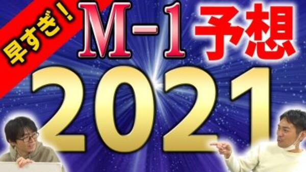 日本一早いm 1グランプリ21予想が話題 コウテイ ニッポンの社長 カナメストーンが最有力か 21年1月1日 エキサイトニュース