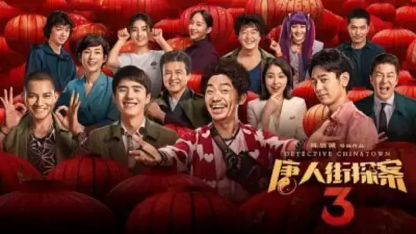 妻夫木聡、長澤まさみ出演の中国映画『唐人街探案3』が“鬼滅”超え！　日本人俳優の熱演に観客の反応は？