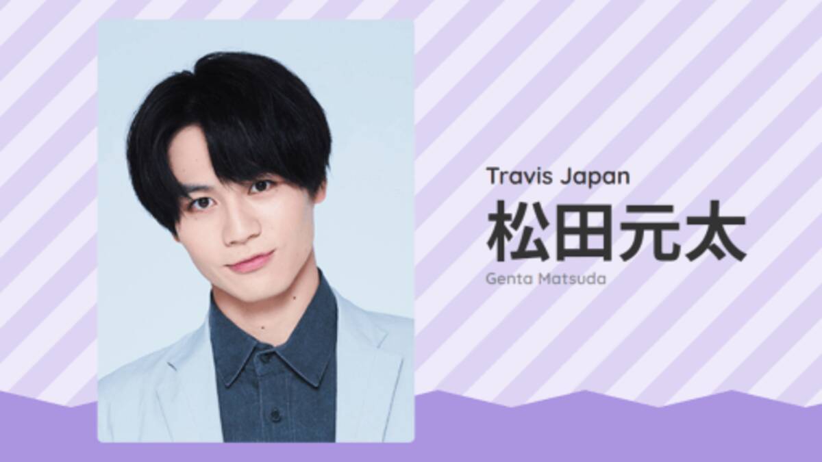 Travis Japan 松田元太 ブログ炎上 でトレンド入り 炎上が特技のアイドルって と話題に 21年6月21日 エキサイトニュース