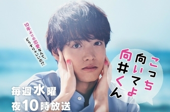 赤楚衛二『こっち向いてよ向井くん』令和の恋愛迷子に“対話”の重要性を説くドラマ