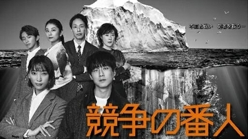 坂口健太郎が突然「直情型バカ」に？ 『競争の番人』最終章で急展開