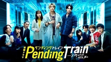 山田裕貴ら俳優陣の演技が“極限の人間ドラマ”を描く『ペンディングトレイン』が発車