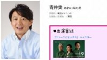 『ニュースウオッチ9』青井実アナにフリー転身報道…NHK出身者が民放で人気のワケ