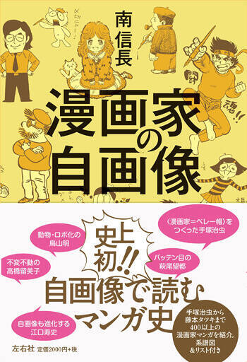 手塚治虫からカレー沢薫まで 動物にも隠毛にもなる 漫画家の自画像 徹底分析 21年12月30日 エキサイトニュース