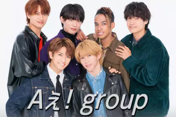 Aぇ! groupはブレイク間近！ ジャニーズの“干され”のほうが人気出やすい逆転法則