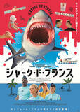 「声優・戸松遥が語った“フランス初のサメ映画”にかける想い「サメが鳴かない、ちゃんとしたサメの映画（笑）」」の画像3