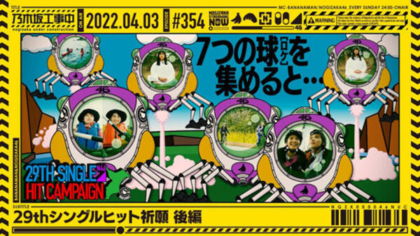 乃木坂工事中 5期生 菅原咲月 一ノ瀬美空 冨里奈央の過酷ロケがバナナマン設楽にさっそく刺さる 22年4月10日 エキサイトニュース