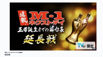 『M-1グランプリ』最下位コンビ列伝　23年ドンケツ・くらげの明日はどっちだ!?