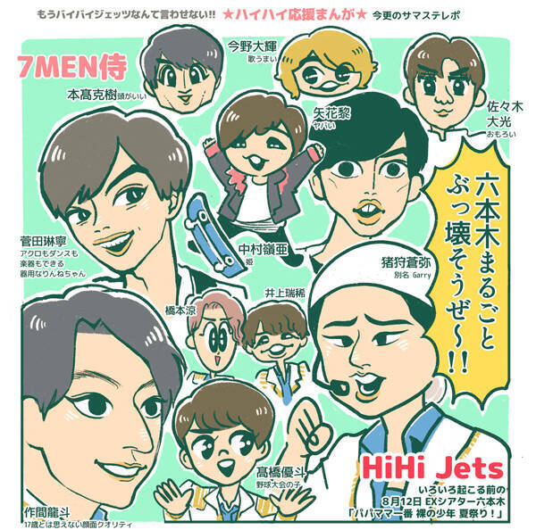 マンガ Hihi Jets 7 Men侍 サマステ を振り返る この夏 いろいろ起こる前 19年10月17日 エキサイトニュース