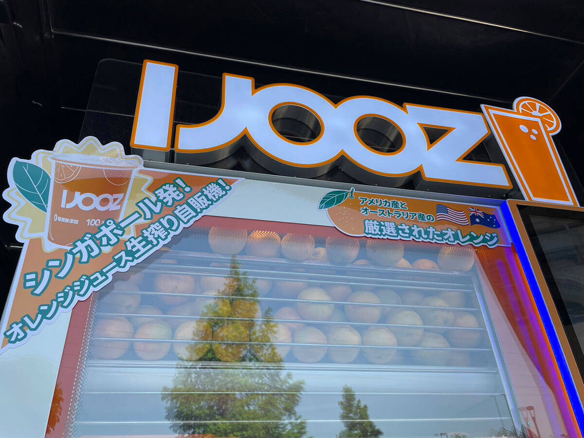 350円生絞りオレンジ自販機【IJOOZ】が全国で急拡大！　飲んでわかった感動の魅力とは？