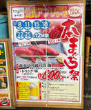 「寿司居酒屋チェーン【や台ずし】、660円「本マグロ祭」食べてわかった絶好調の理由」の画像2