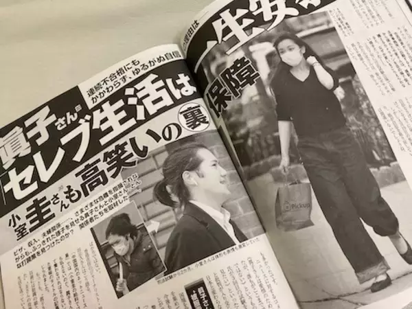 「小室眞子さん、同じ日に撮影された驚がくの写真！　「女性セブン」「女性自身」“バッシングありき”の印象操作記事」の画像
