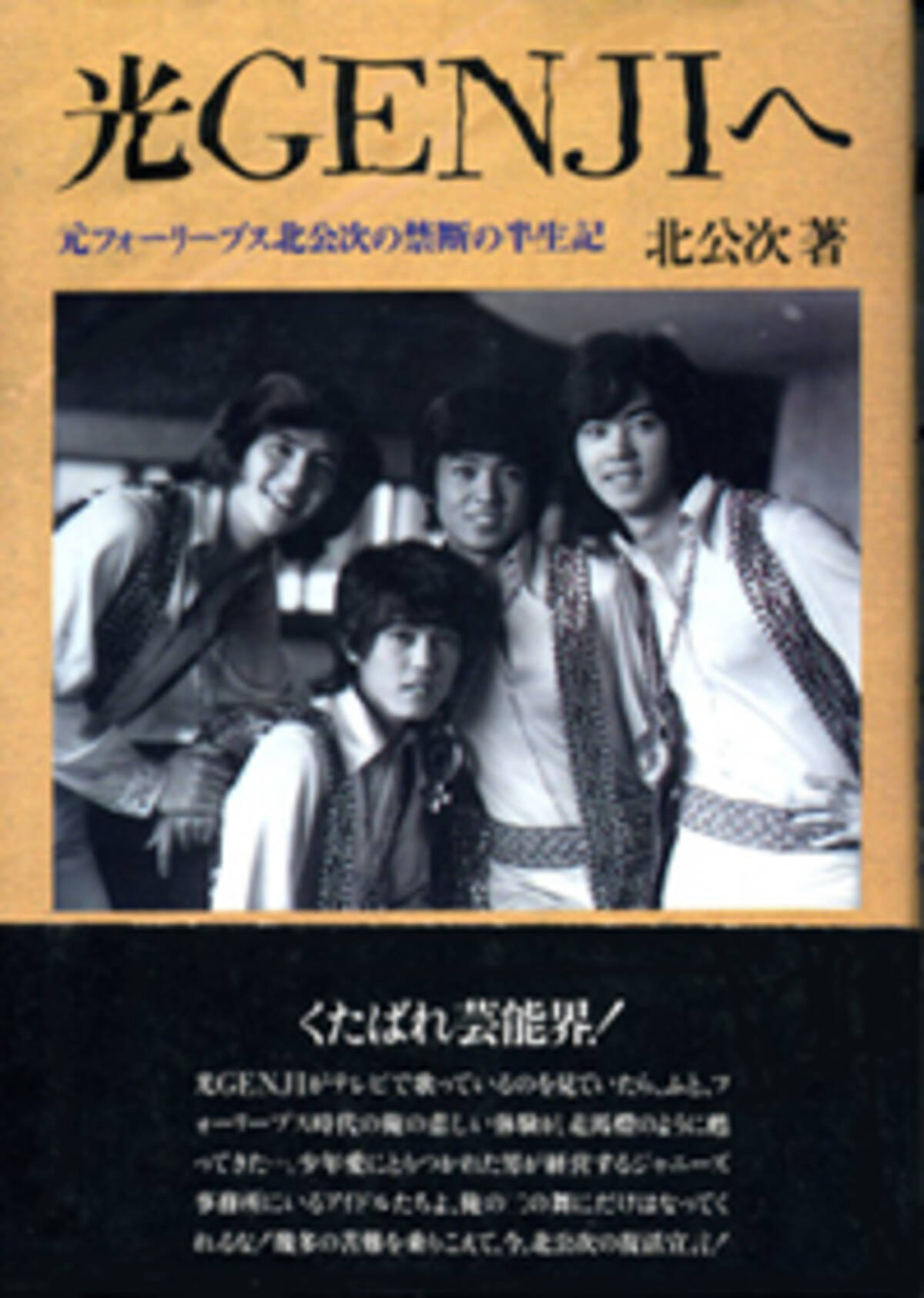 ジャニー喜多川氏との恋人関係を明かした衝撃作 光genjiへ 10年3月14日 エキサイトニュース 3 4