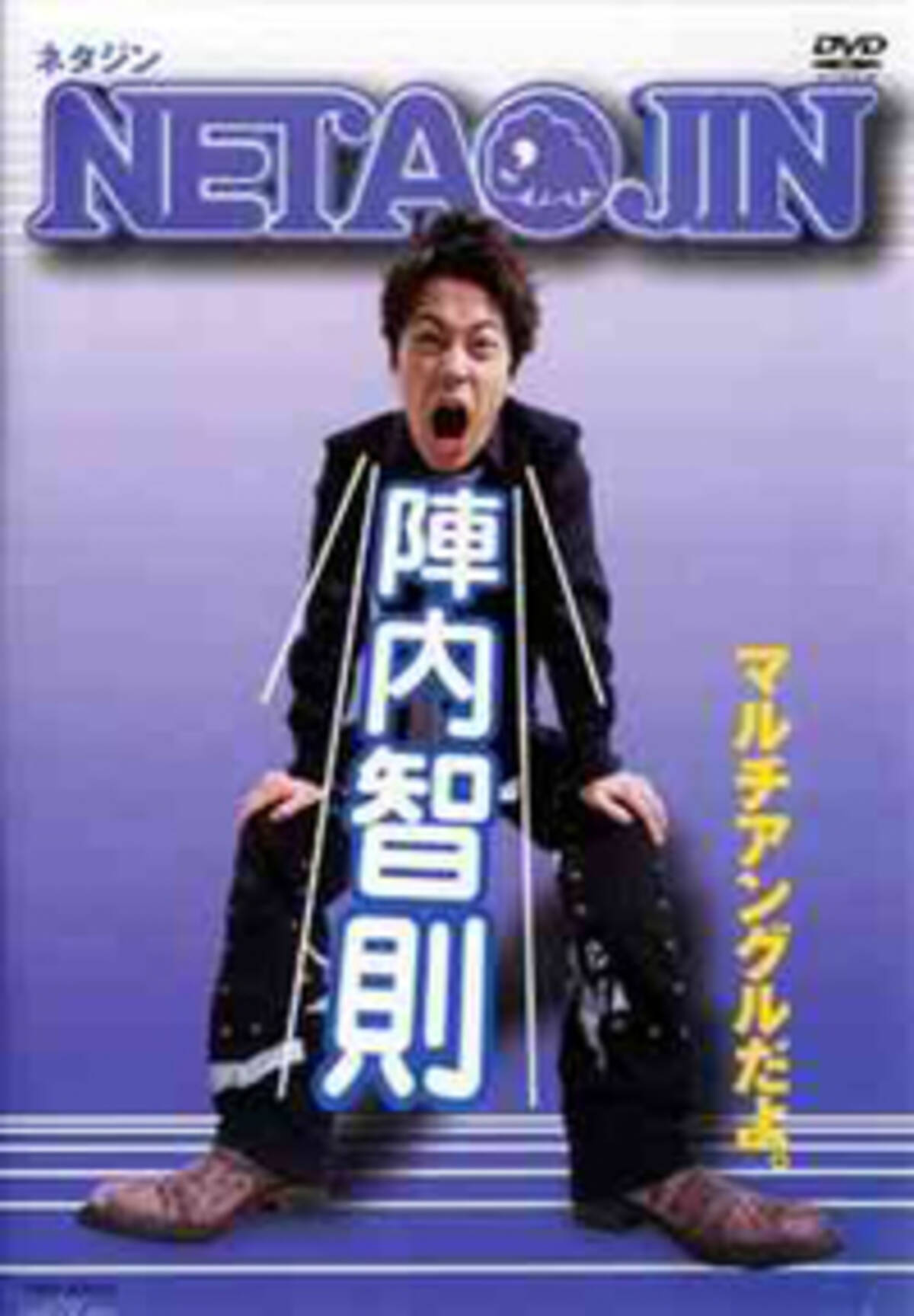 テレビで陣内を見たくない 陣内智則に 関係者からブーイングの嵐 10年3月8日 エキサイトニュース