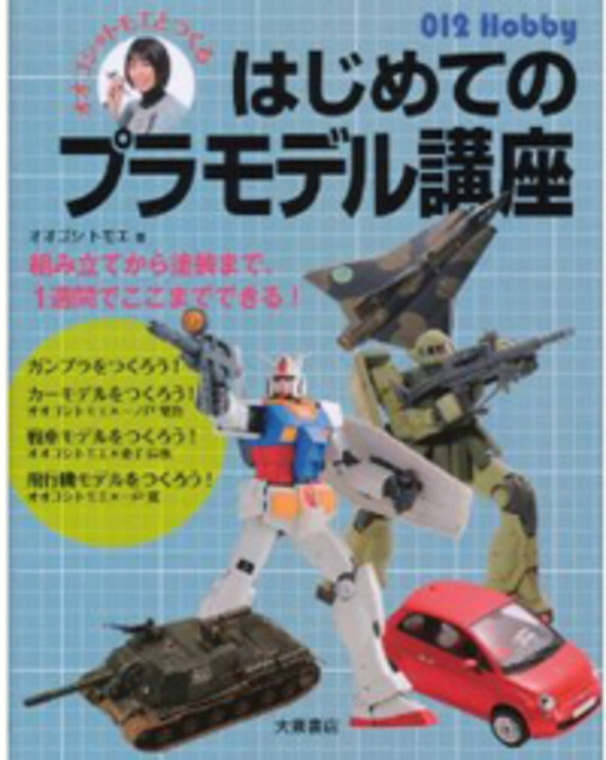 模型にハマる女子が増えた Nhkから発信された モケジョ の実態 11年9月13日 エキサイトニュース