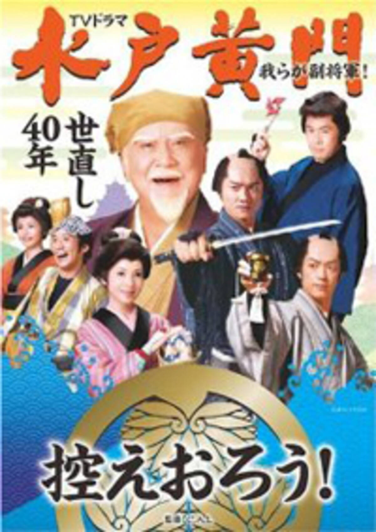 水戸黄門 後番組が好調スタート 大河は大コケ どうなる時代劇 12年1月10日 エキサイトニュース