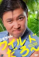 スギちゃんの ワイルド ネタが 英語授業のプリントに登場 I Am Wild 12年7月8日 エキサイトニュース