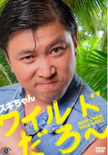 事故前のスギちゃんが『炎の体育会TV』で語ったある“予言”とは